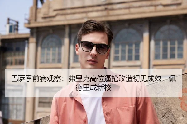 ba-sa-ji-qian-sai-guan-cha-fu-li-ke-gao-wei-bi-qiang-gai-zao-chu-jian-cheng-xiao-pei-de-li-cheng-xin-he-2-962.jpg