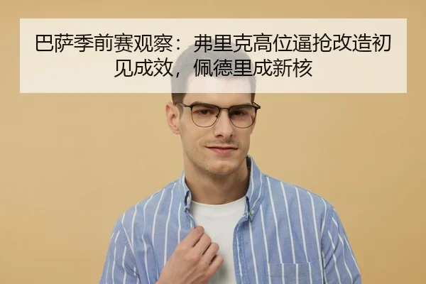 ba-sa-ji-qian-sai-guan-cha-fu-li-ke-gao-wei-bi-qiang-gai-zao-chu-jian-cheng-xiao-pei-de-li-cheng-xin-he-3-167.jpg