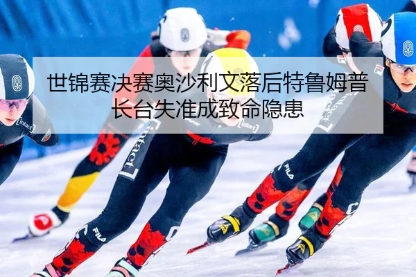世锦赛决赛奥沙利文落后特鲁姆普 长台失准成致命隐患
