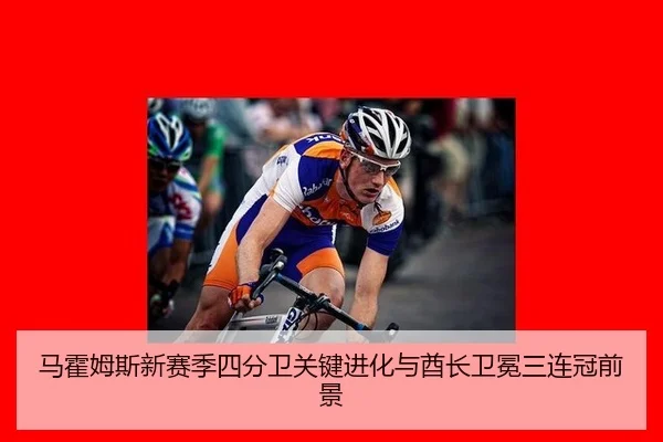 马霍姆斯新赛季四分卫关键进化与酋长卫冕三连冠前景