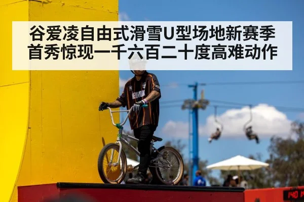谷爱凌自由式滑雪U型场地新赛季首秀惊现一千六百二十度高难动作