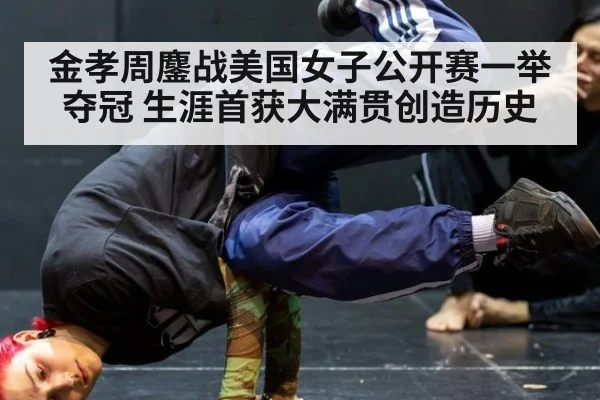 金孝周鏖战美国女子公开赛一举夺冠 生涯首获大满贯创造历史
