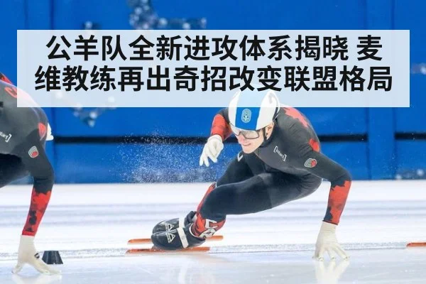 公羊队全新进攻体系揭晓 麦维教练再出奇招改变联盟格局