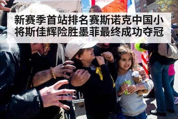 新赛季首站排名赛斯诺克中国小将斯佳辉险胜墨菲最终成功夺冠